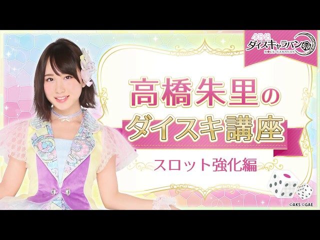 [動画] 高橋朱里のダイスキ講座：スロット強化編 ＜AKB48ダイスキャラバン＞
