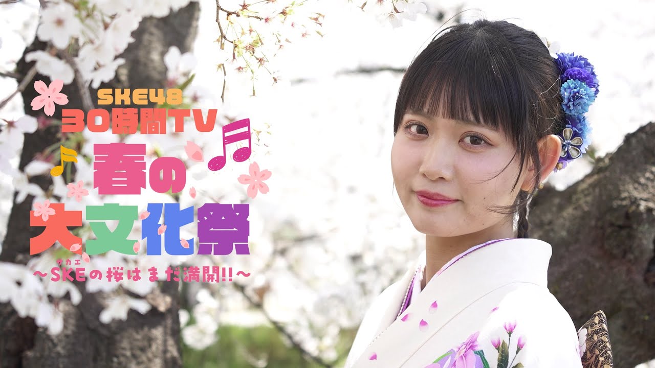 【動画】「SKE48 30時間TV 2025 〜春の大文化祭 SKE(サカエ)の桜はまだ満開!!〜」キービジュアル〜伊藤実希〜