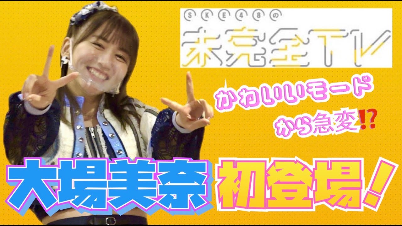 【動画】初登場の大場美奈 かわいいモードから急変！【SKE48名場面集 from 未完全TV】