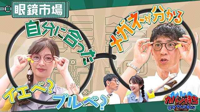 武藤十夢が「カバン持ちさせてください!」に出演!眼鏡市場で店長のカバン持ち!【2023.9.9 25:28〜 TBS】