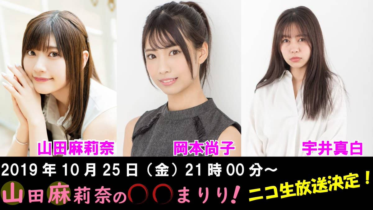 HKT48時代から仲良しの岡本尚子＆宇井真白がゲスト出演！　ニコ生「山田麻莉奈の〇〇まりり！」#1 [10/25 21:00～]
