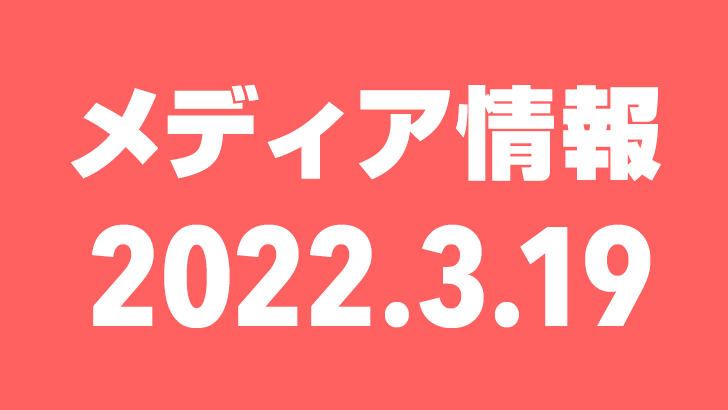 2022年3月19日（土）のメディア情報