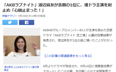 【速報】AKBラブナイト恋工場1位は渡辺麻友！！ナタリーがまさかのフライングで発表ｗｗｗ