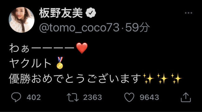 【朗報】ヤクルト優勝・元AKB48板野友美の夫高橋奎二が勝利投手に！！！【勝利の女神ともちん】