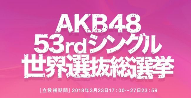 なぜ運営は頑なに総選挙の6月開催にこだわるのか？【AKB48選抜総選挙】