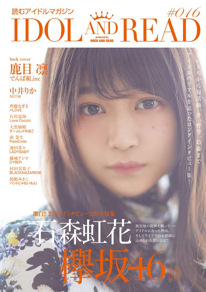 NGT48中井りか「IDOL AND READ 016」撮り下ろしロングインタビュー掲載！ [9/27発売]