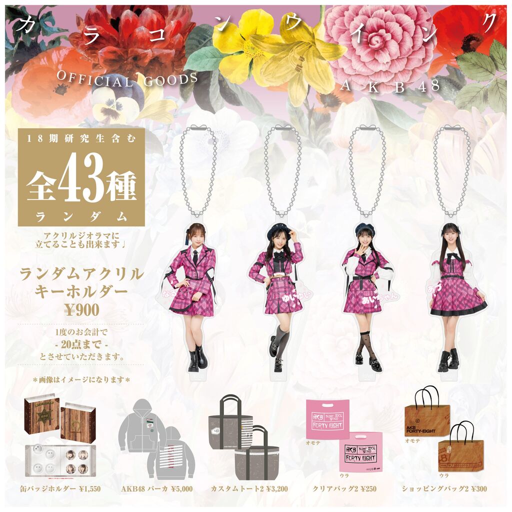 【会場販売のお知らせ】AKB48 63rdシングル「カラコンウインク」個別握手会