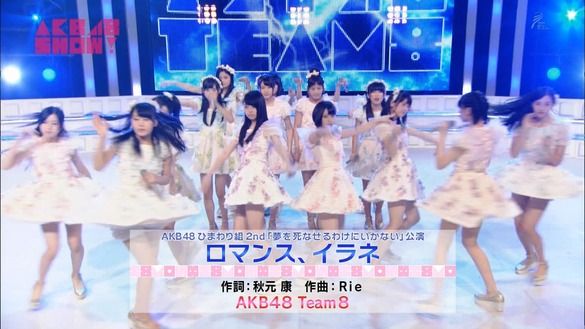【AKB48SHOW！】AKB48不遇の楽曲「ロマンス、イラネ」をチーム８がフルサイズで披露！！（キャプチャ画像あり）