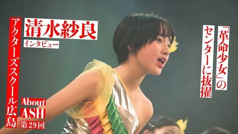 【画像】STU48新加入 ショートヘア革命少女 元ASH清水紗良13歳が逸材すぎると話題ｗｗｗｗｗｗｗｗｗｗｗｗ