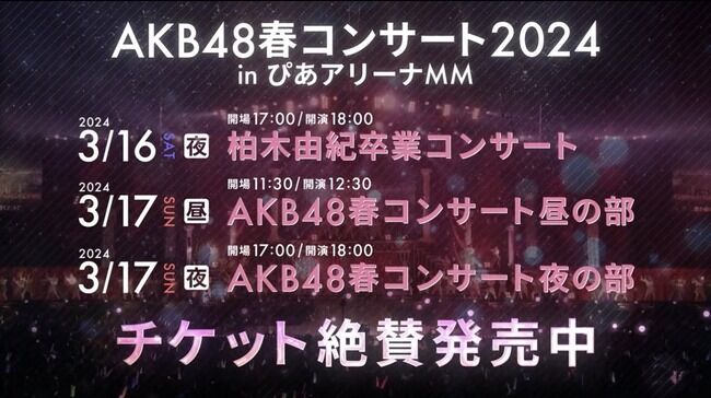 【速報】佐々木優佳里・篠崎彩奈・下口ひなな・馬嘉伶・山田杏華が卒業か? 春コン、メンバー外…【AKB48春コンサート2024 inぴあアリーナMM】