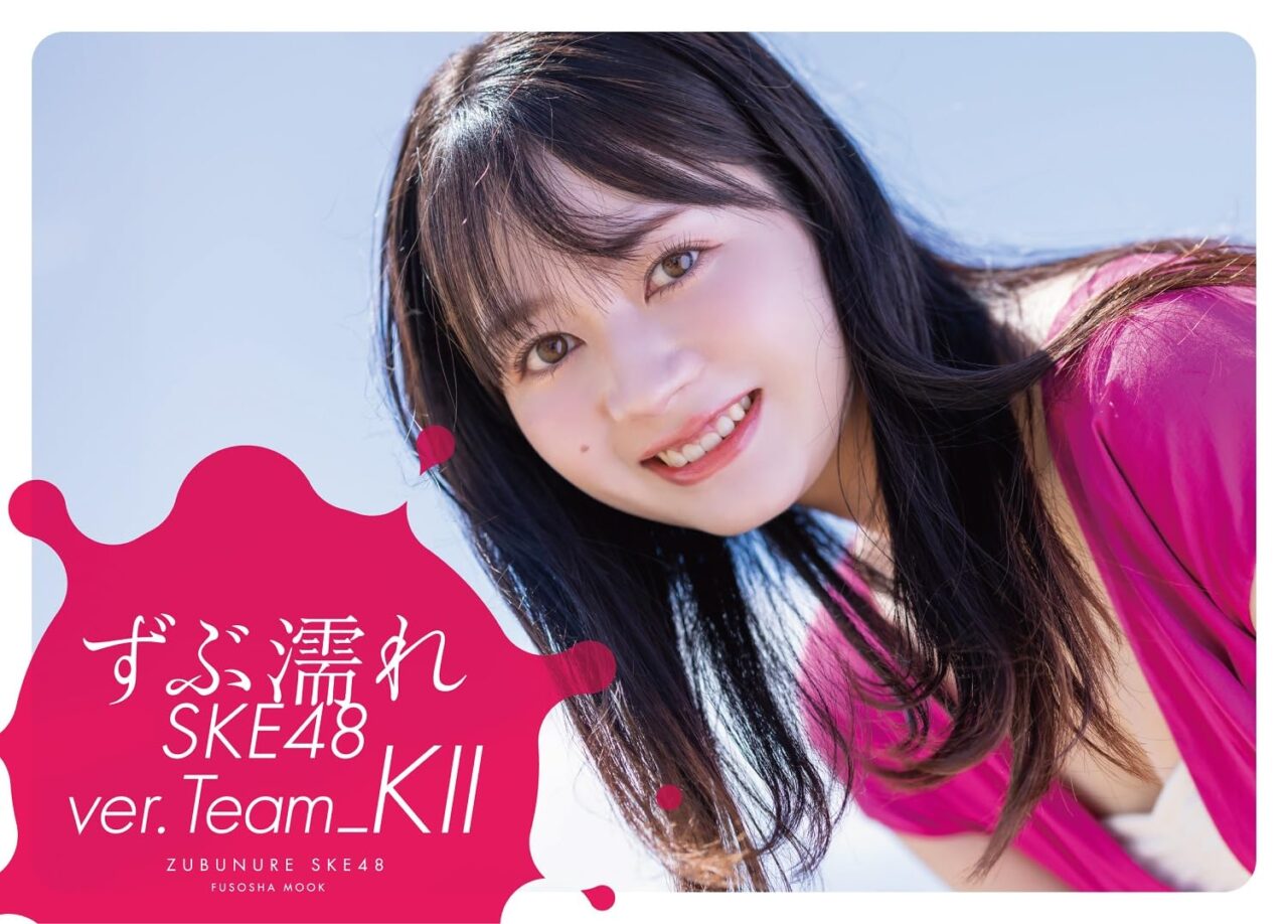 SKE48メンバーがびしょびしょになって頑張る姿を撮影！「ずぶ濡れSKE48 TeamKII」10/23発売！