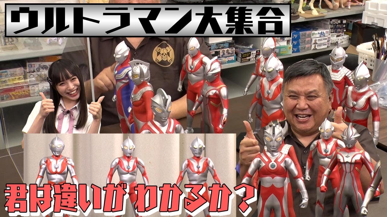 【動画】NMB48 梅山恋和出演「センムと遊ぼう!」#36:ウルトラマン55周年 フィギュア10体が大集合!【ウルトラマン特集】