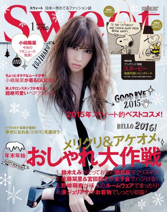 [雑誌] 表紙：AKB48小嶋陽菜「Sweet  2016年1月号」12/12発売！