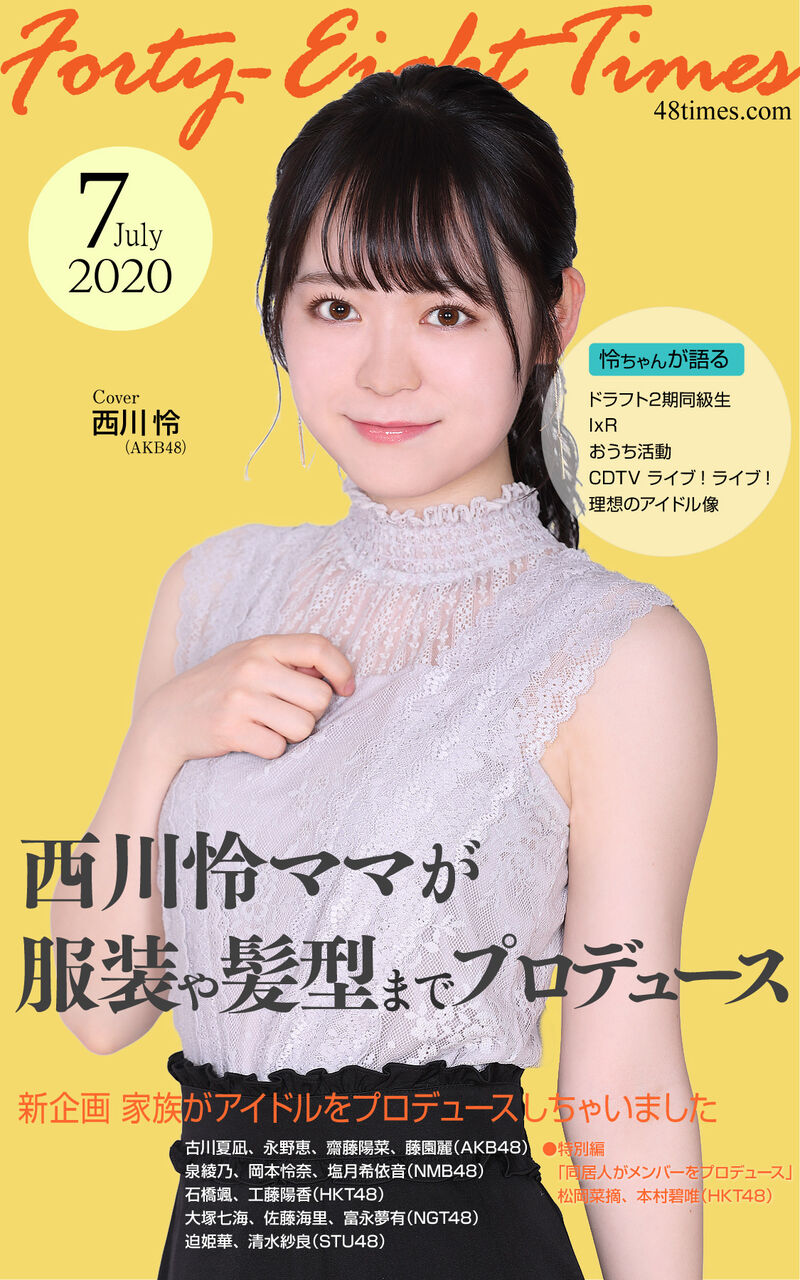 【発売情報】AKB48Group新聞電子版「Forty-Eight Times」７月号