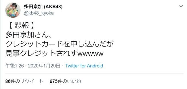 【悲報】AKB48多田京加さん、クレジットカードを申し込んだが見事クレジットされずwwwww