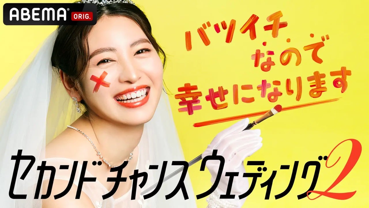 AKB48 柏木由紀MC「バツイチなので幸せになります! セカンドチャンスウェディング2」#8【2022.8.20 22:00〜 ABEMA】