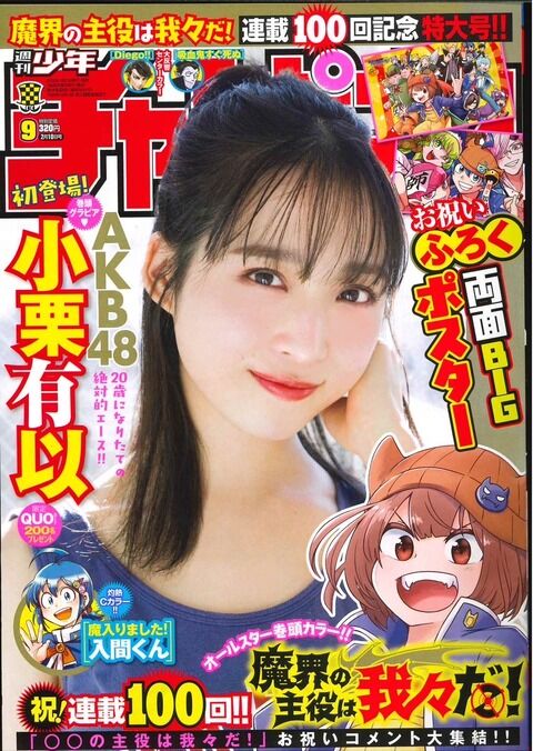 週刊少年チャンピオン「AKB48の絶対的エース小栗有以」