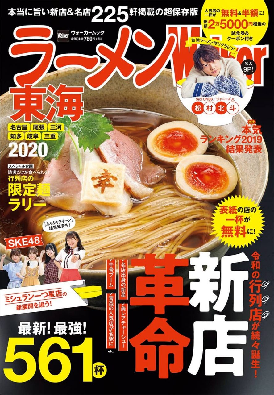 ラーメンWalker東海2020