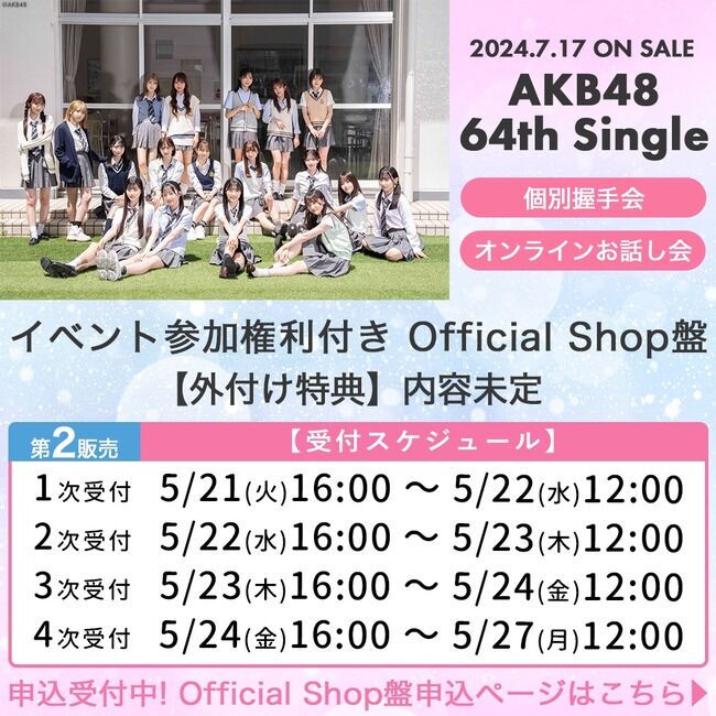 【速報】5月23日 時点 AKB48 64thシングルOS盤 メンバー別 完売数 キタ━━(((ﾟ∀ﾟ)))━━━━━!! 【選抜指標】