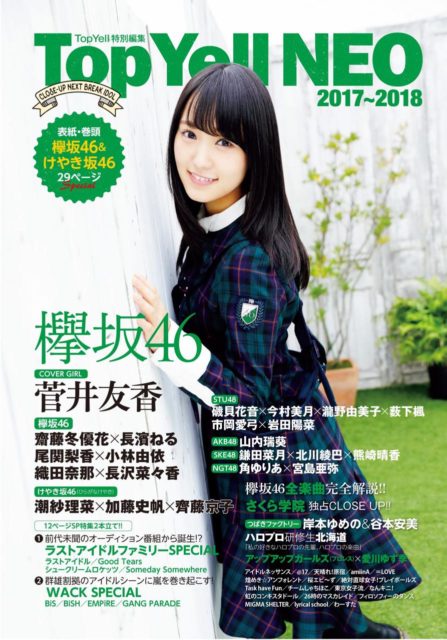 「Top Yell NEO 2017～2018」明日発売！ ＊ 掲載：山内瑞葵（AKB48） 鎌田菜月☓北川綾巴☓熊崎晴香（SKE48） ほか