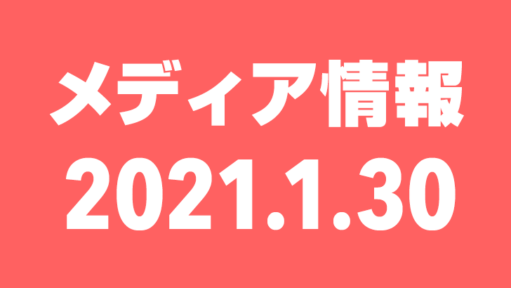 2021年1月30日（土）のメディア情報
