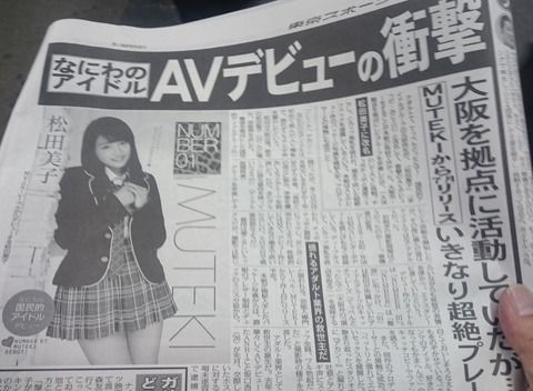 【東スポ】なにわのアイドルAVデビューの衝撃ｗｗｗ【元NMB48・岡田梨紗子】