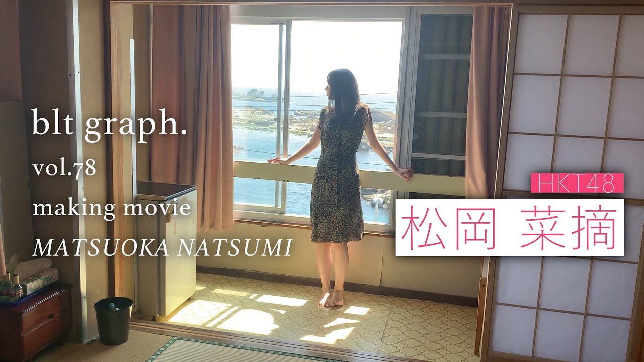 【動画】HKT48 松岡菜摘「blt graph. vol.78」撮影メイキング映像
