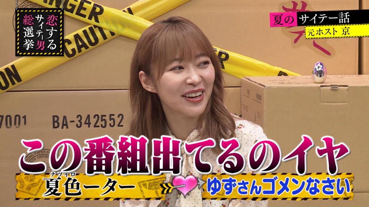 指原莉乃MC　第3回ビーチNO.1モテ男選手権　AbemaTV「恋するサイテー男総選挙」#113 [9/3 21:00～]