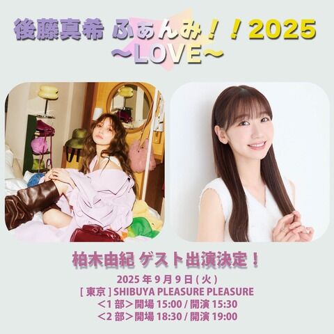 柏木由紀さんが後藤真希ファンミーティングにゲスト出演