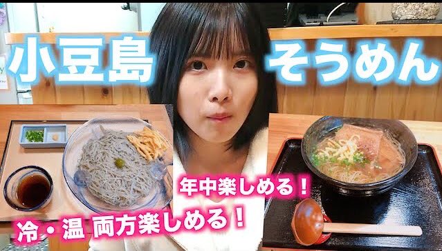 【動画】STU48 榊美優「瀬戸内、小豆島名物のうどん&そうめん 老舗の銀四郎麺業で実食」