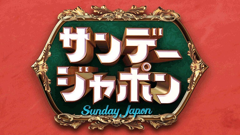 AKB48 武藤十夢が「サンデー・ジャポン」にゲスト出演！【2022.10.2 9:54〜 TBS】