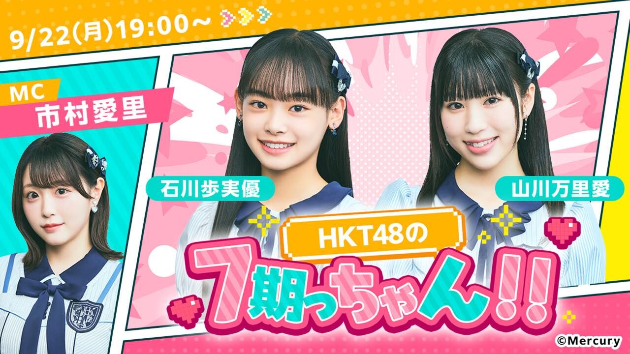 「HKT48の7期っちゃん!!」石川歩実優・山川万里愛 / 先輩MC:市村愛里【2025.9.22 19:00〜 SHOWROOM】