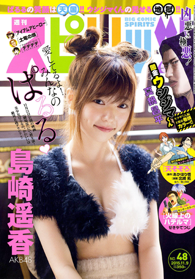 [雑誌] 表紙：AKB48島崎遥香「ビッグコミックスピリッツ 2015年11月9日号」10/26発売！