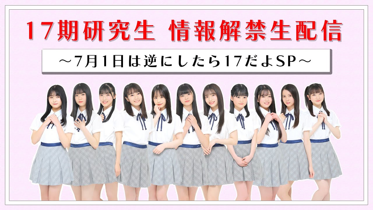 「AKB48 17期研究生 情報解禁生配信 〜7月1日は逆にしたら17だよSP〜」【2022.7.1 20:30〜 YouTube】
