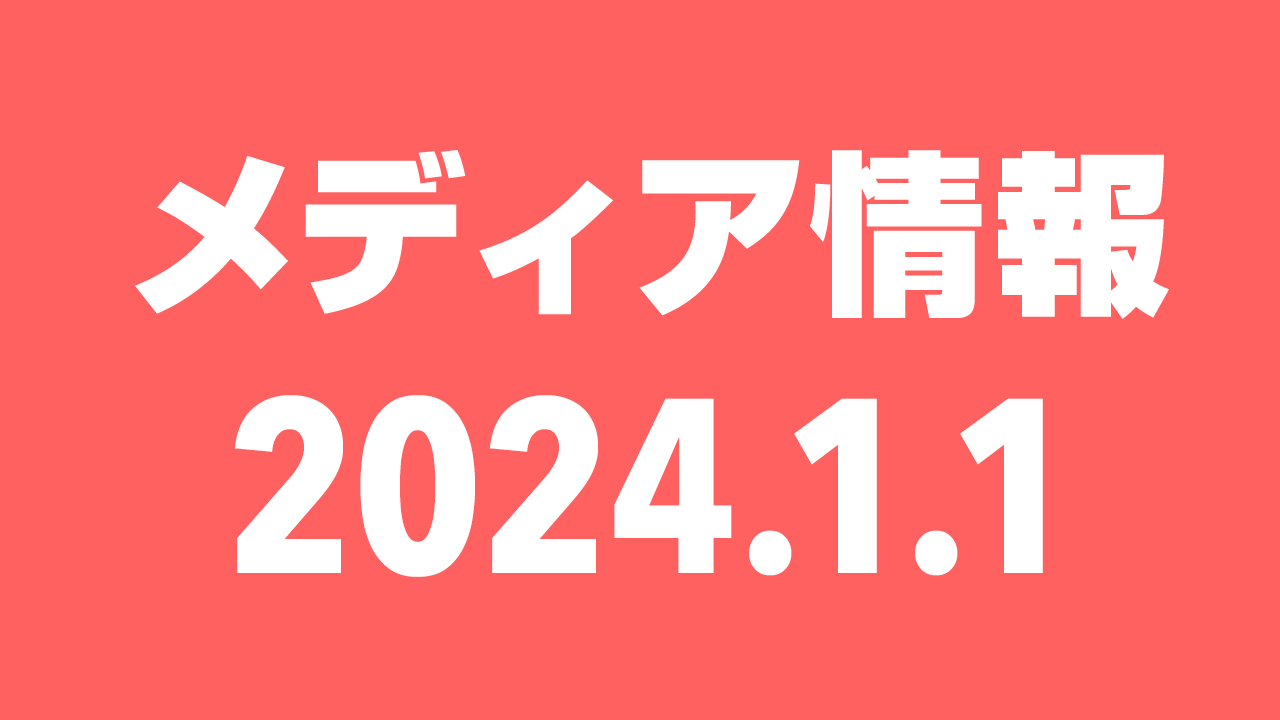 2024年1月1日（月）のメディア情報