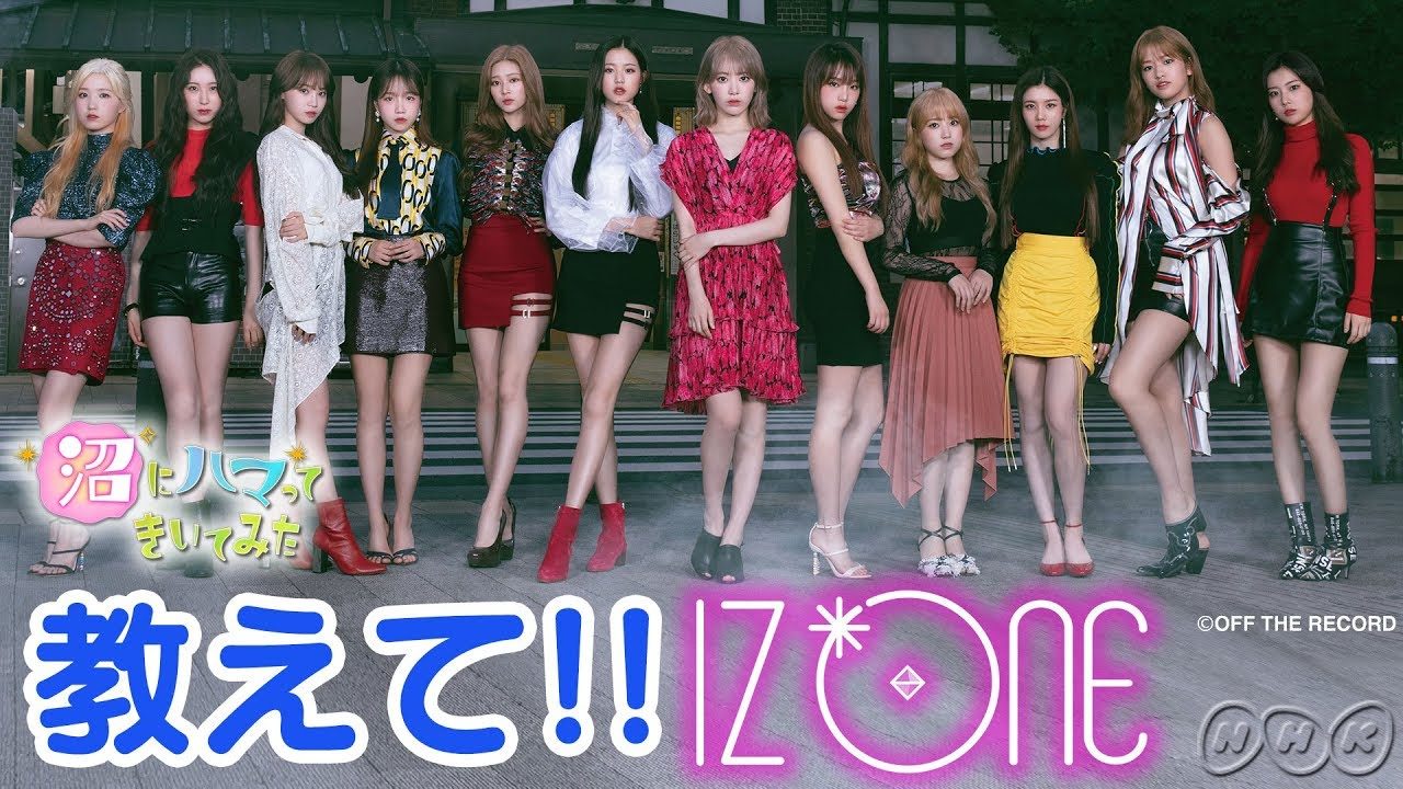【動画】IZ*ONE ＊ 生まれ変わったらどのメンバーになりたい？【沼にハマってきいてみた】