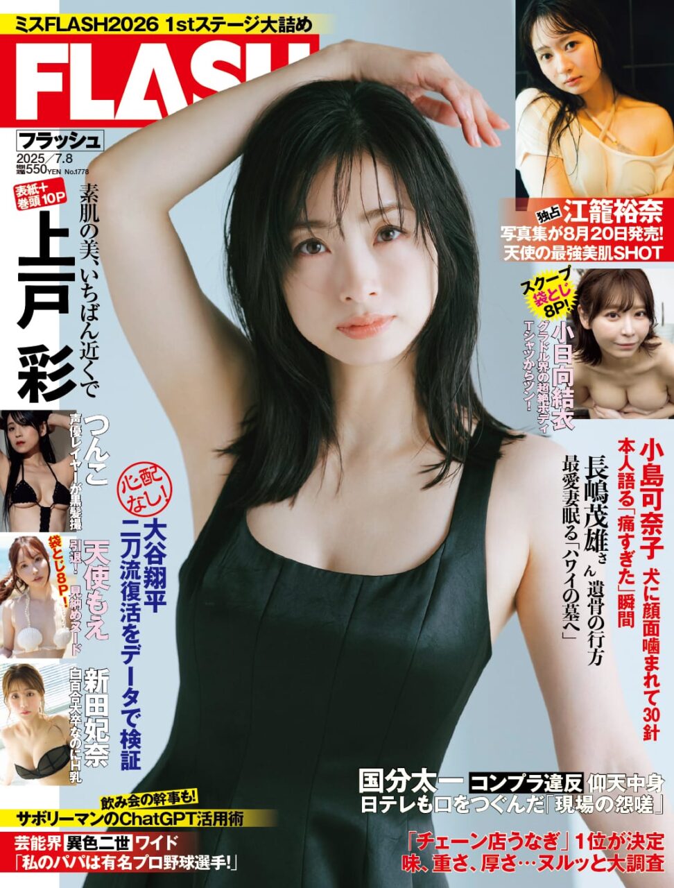 江籠裕奈 3rd写真集 先行カット掲載！「週刊FLASH 2025年 7/8号」本日6/24発売！