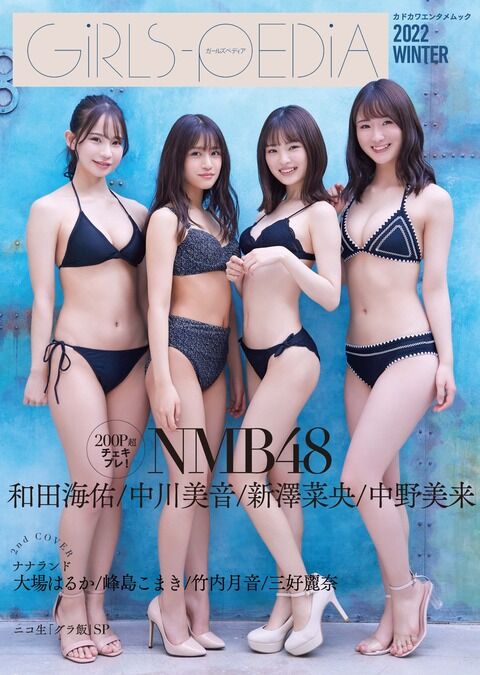 【NMB48】3/3発売「GIRLS-PEDIA」の表紙が解禁！【中川美音・中野美来・新澤菜央・和田海佑】
