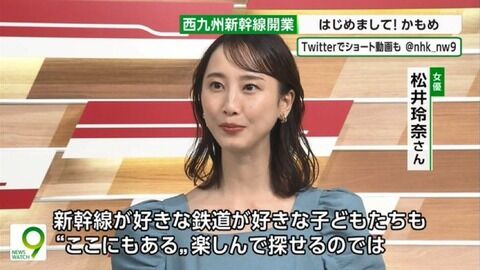 西九州新幹線開業で一日駅長に就任した松井玲奈さんがNHKニュースウオッチ９に出演