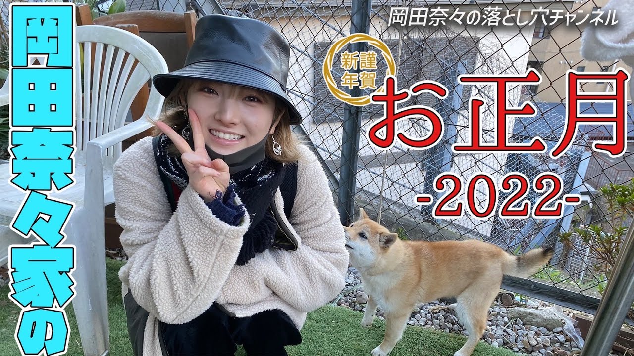 【動画】AKB48 岡田奈々「2022年元日はじーじばーばのおうちへ」【お正月vlog】