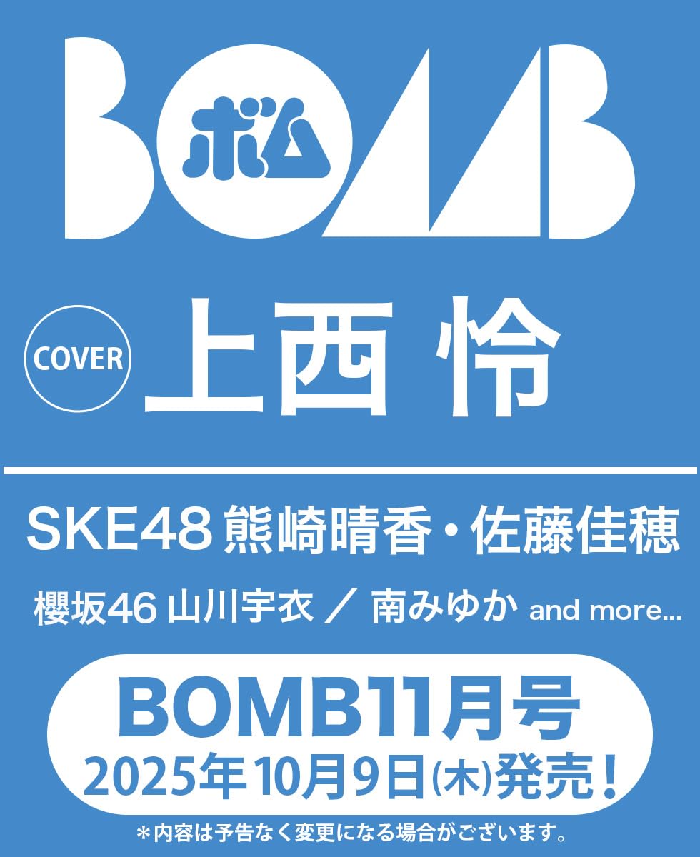 上西怜が表紙に登場！SKE48 熊崎晴香・佐藤佳穂が表紙の限定版も！「BOMB 2025年 11月号」10/9発売！