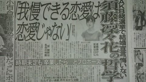 【悲報】秋元康は須藤凜々花にグループ残留を提案していた