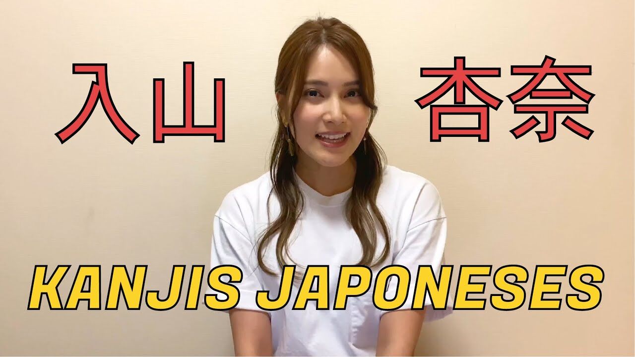 【動画】AKB48 入山杏奈「APRENDIENDO KANJIS JAPONESES」