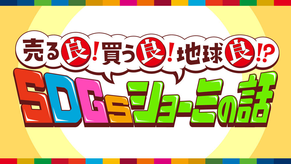 NMB48 渋谷凪咲＆白間美瑠が「魔法のよんチャンTV　売る良！買う良！地球良！？ SDGsショーミの話」に出演！【MBS】