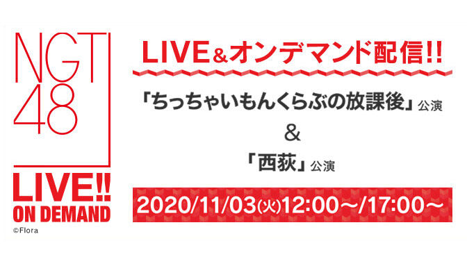 NGT48「ちっちゃいもんくらぶの放課後」公演＆「西荻」公演、12時・17時からDMM配信！