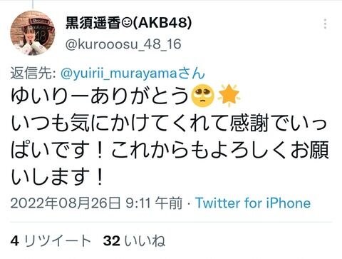 【悲報】黒須遥香さん、大先輩の村山彩希さんを「ゆいりー」呼びしてしまう…