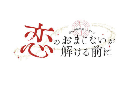 【NMB48】梅山恋和卒業コンサート「恋のおまじないが解ける前に」
