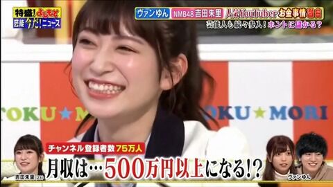 【速報】　ユーチューバー吉田朱里さん、月収500万円超えｗｗｗｗｗｗｗｗｗｗｗｗｗｗｗｗｗ