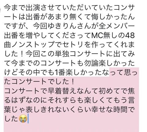 干されメンバー「コンサートの早着替えは初めてだったけどそらさえ楽しかった」