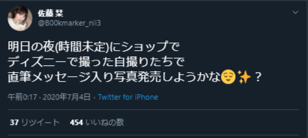 佐藤栞さん「ディズニーで撮った自撮り写真発売しようかな？」TDR「次の行為はお断りします。商業目的の撮影等」